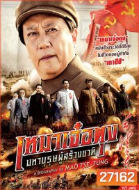 A Biography Of Mao TSE-TUNG เหมาเจ๋อตุง มหาบุรุษผู้สร้างชาติ