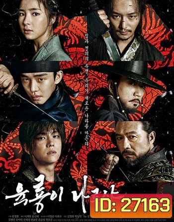 Six Flying Dragons 6 มังกร กำเนิดโชซอน