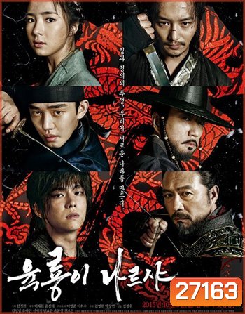 Six Flying Dragons 6 มังกร กำเนิดโชซอน