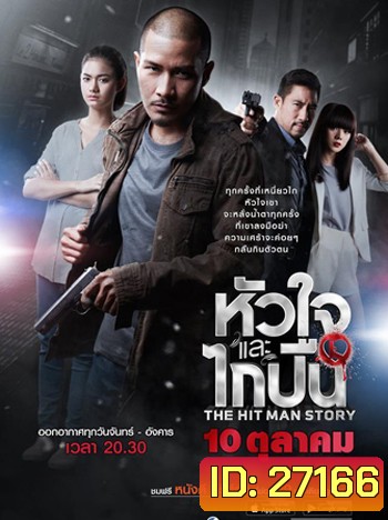 หัวใจและไกปืน (12 ตอนจบ)