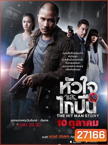 หัวใจและไกปืน (12 ตอนจบ)