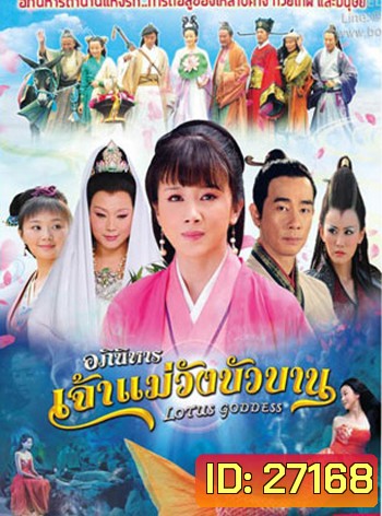 Lotus Goddess อภินิหารเจ้าแม่วังบัวบาน ( 48 ตอนจบ )