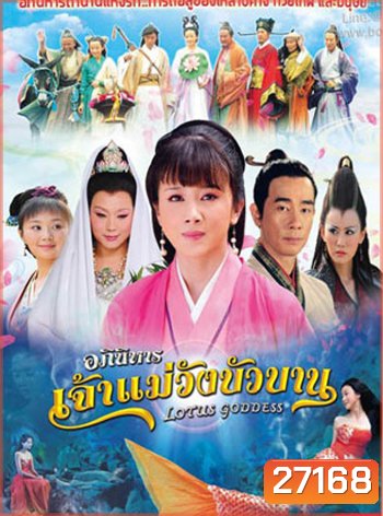 Lotus Goddess อภินิหารเจ้าแม่วังบัวบาน ( 48 ตอนจบ )