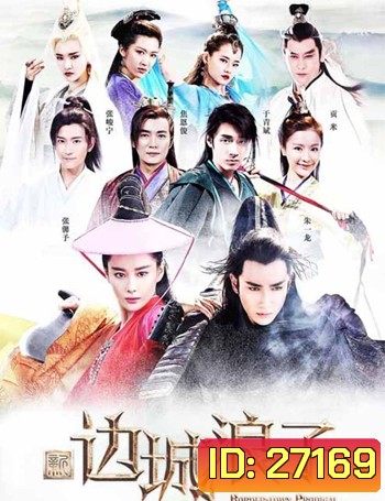 Border Town Prodigal / Edge City Wanderer (50 ตอนจบ)