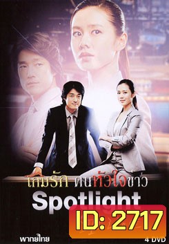 Spotlight เกมรัก คนหัวใจข่าว