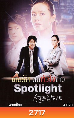 Spotlight เกมรัก คนหัวใจข่าว