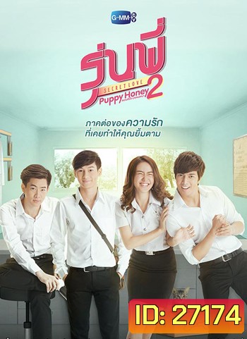รุ่นพี่ Secret Love ตอน Puppy Honey 2 สแกนหัวใจ นายหมอหมา