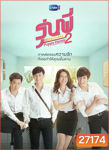 รุ่นพี่ Secret Love ตอน Puppy Honey 2 สแกนหัวใจ นายหมอหมา