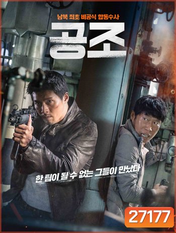 Confidential Assignment คู่จราชน คนอึนมึน