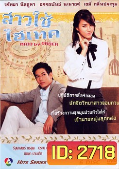 สาวใช้ไฮเทค