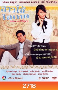 สาวใช้ไฮเทค