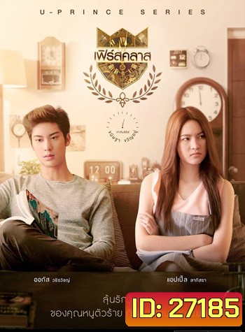U-PRINCE Series ตอน เฟิร์สคลาส