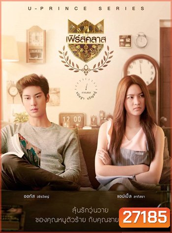 U-PRINCE Series ตอน เฟิร์สคลาส