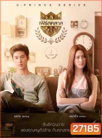 U-PRINCE Series ตอน เฟิร์สคลาส