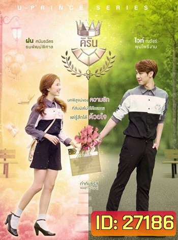 U-PRINCE Series ตอน คิรัน