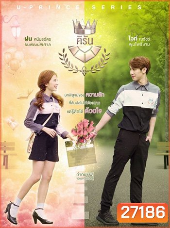U-PRINCE Series ตอน คิรัน