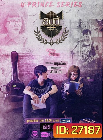 U-PRINCE Series ตอน ฮิปปี้