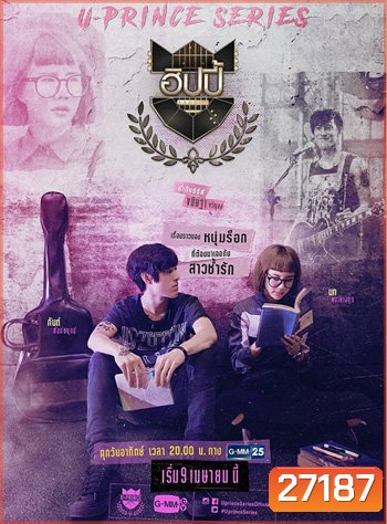 U-PRINCE Series ตอน ฮิปปี้