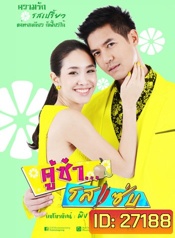 คู่ซ่า รสแซ่บ