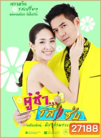 คู่ซ่า รสแซ่บ