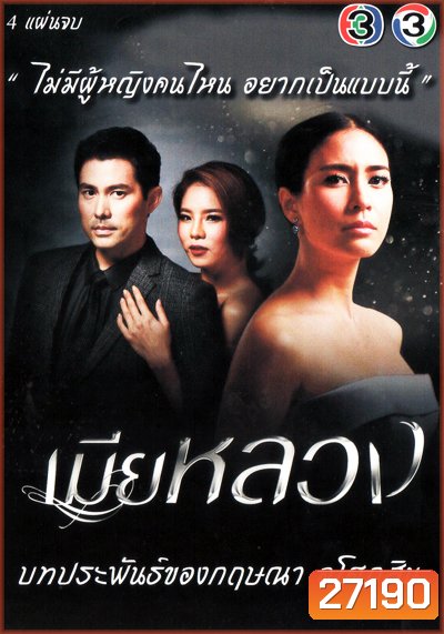 เมียหลวง (2017) (สมาร์ท จุ๋ย คริส)