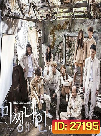 Missing Nine ปริศนาท้าให้รอด ( 16 ตอนจบ )