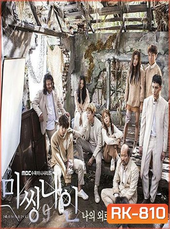 Missing Nine ปริศนาท้าให้รอด ( 16 ตอนจบ )