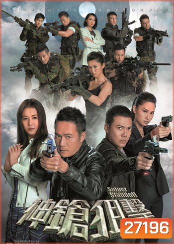 Sniper Standoff หักเหลี่ยมเจาะกะโหลก