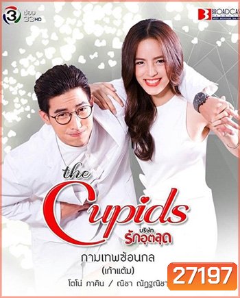 The Cupids บริษัทรักอุตลุด ตอน กามเทพซ้อนกล