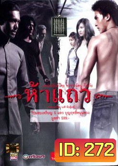 ห้าแถว