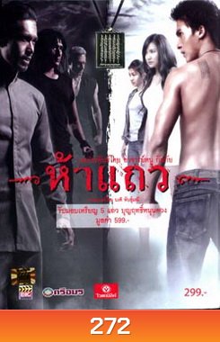 ห้าแถว