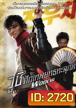 Woochi วูชิ ศึกเทพยุทธทะลุภพ