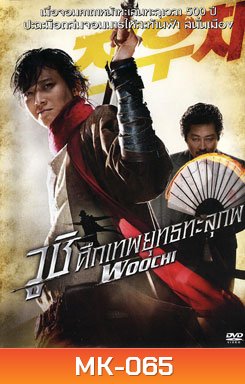 Woochi วูชิ ศึกเทพยุทธทะลุภพ