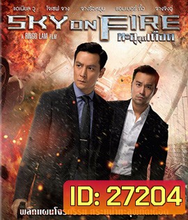 Sky On Fire (2017) ทะลุจุดเดือด
