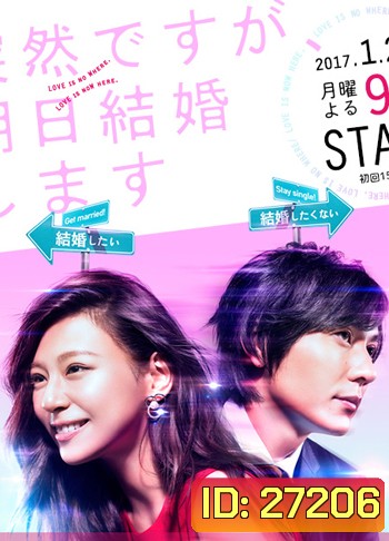 Totsuzen Desu ga, Ashita Kekkon Shimasu ( 9 ตอนจบ )