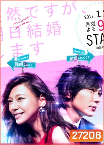 Totsuzen Desu ga, Ashita Kekkon Shimasu ( 9 ตอนจบ )