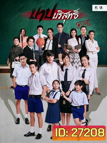 บาปบริสุทธิ์ LIVE