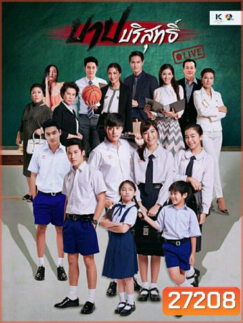 บาปบริสุทธิ์ LIVE