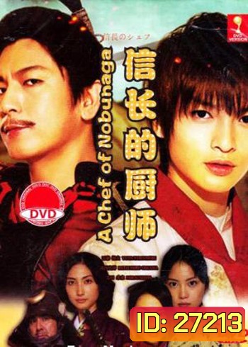 The Knife and the Sword ยอดเชฟเหนือซามูไร ภาค1