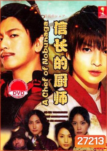 The Knife and the Sword ยอดเชฟเหนือซามูไร ภาค1