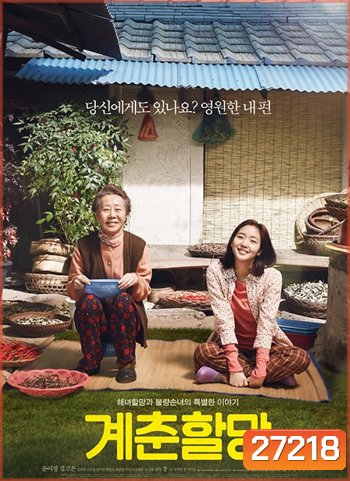Grandmother Gye-Choon