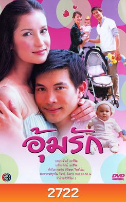 อุ้มรัก