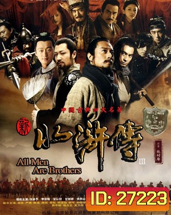 All Men are Brothers 108 ผู้กล้าเขาเหลียงซาน