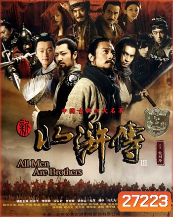 All Men are Brothers 108 ผู้กล้าเขาเหลียงซาน