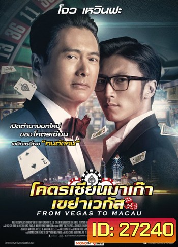 From Vegas To Macau โคตรเซียนมาเก๊าเขย่าเวกัส