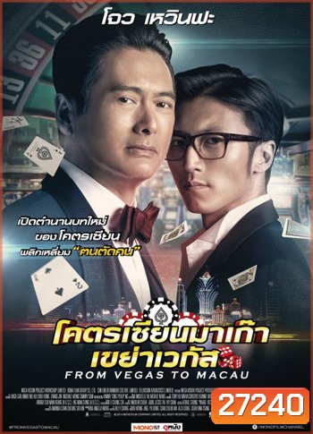 From Vegas To Macau โคตรเซียนมาเก๊าเขย่าเวกัส