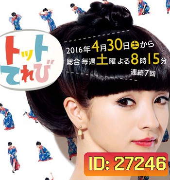 Totto TV นางสาวโต๊ะโตะ