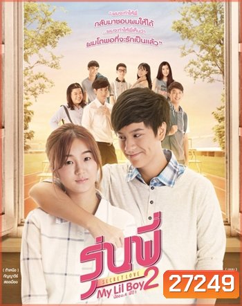 รุ่นพี่ Secret Love ตอน My Lil Boy 2