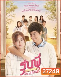 รุ่นพี่ Secret Love ตอน My Lil Boy 2