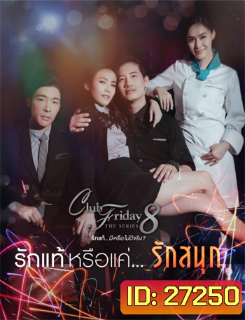Club Friday The Series 8 ตอน รักแท้หรือแค่รักสนุก